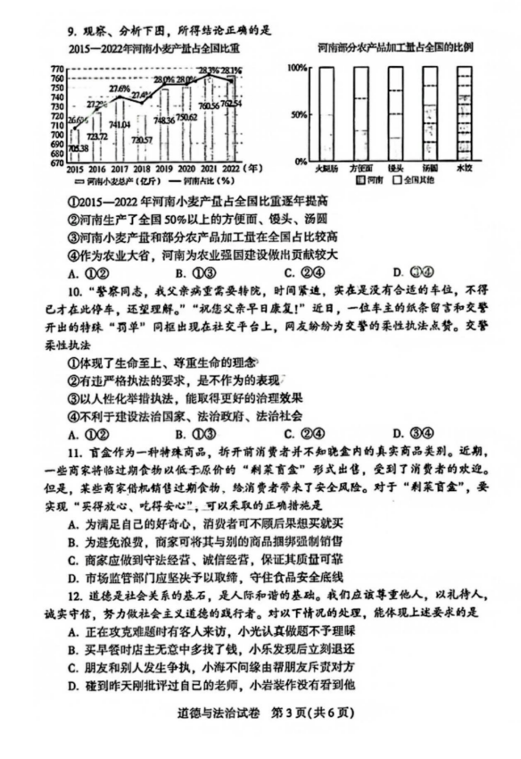 2023年濮阳中考道德与法治试卷真题及答案