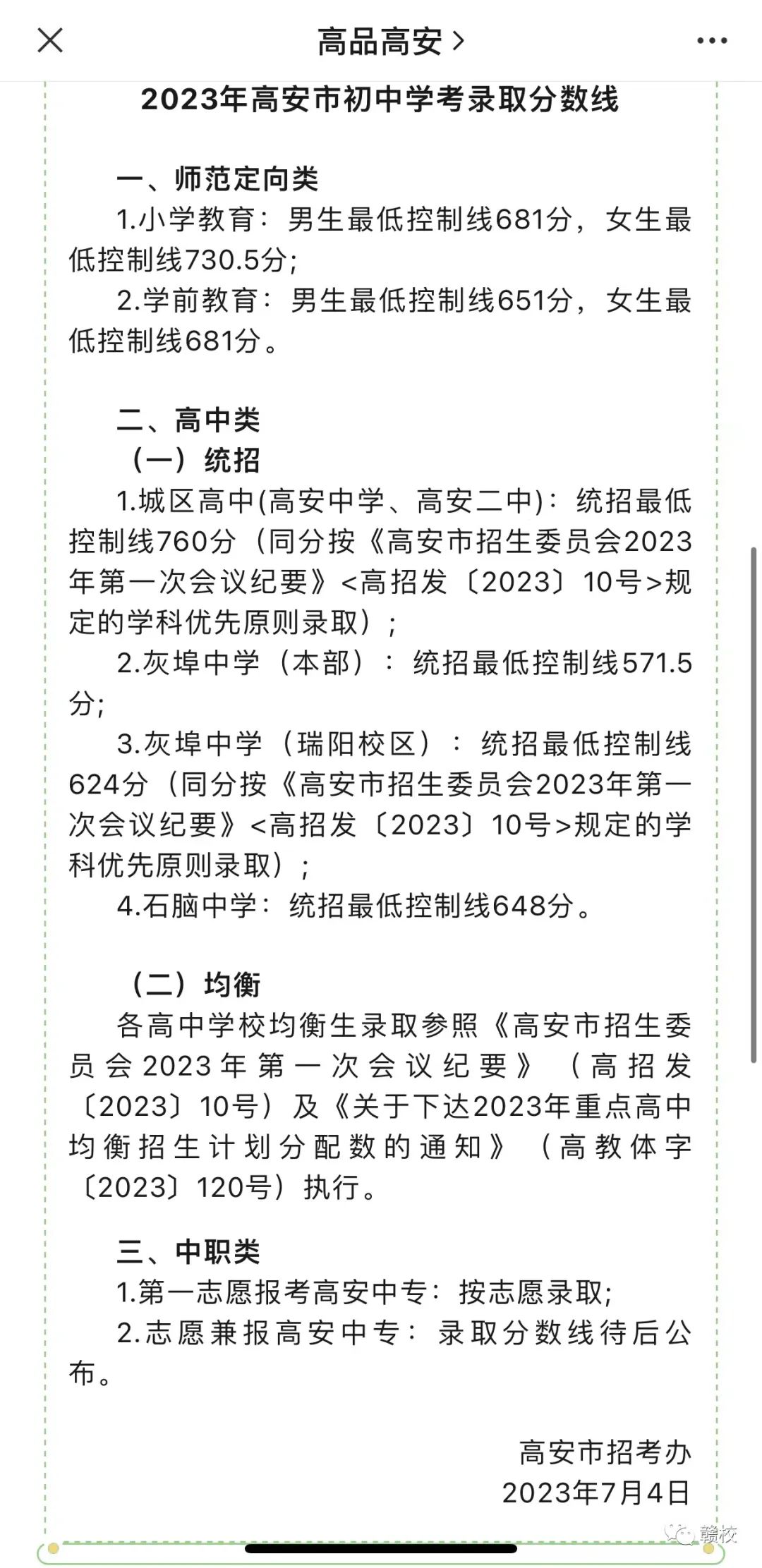 2023年宜春中考录取分数线,宜春市各高中录取分数线一览表