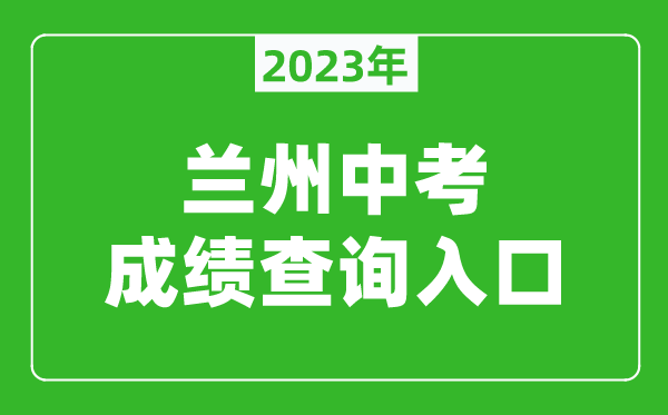 2023兰州中考成绩查询入口（https://zwfw.gansu.gov.cn/lanzhou/）