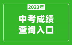 2023郑州中考直通车成绩查询入口（http://ztc.zzedu.net.cn/）