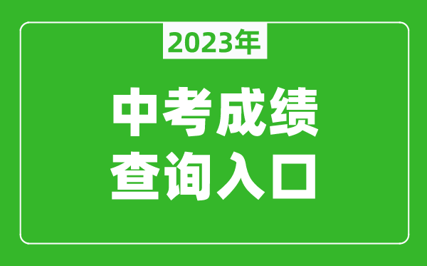 2023贵港中考成绩查询系统入口（https://www.ggzhaoyuan.com）