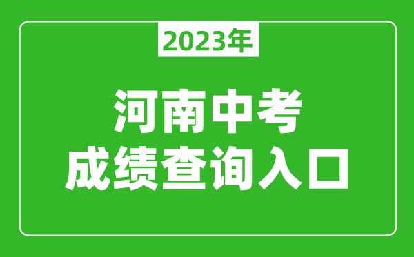 2023河南中考成绩查询入口网址（http://gzzs.jyt.henan.gov.cn/zk/）