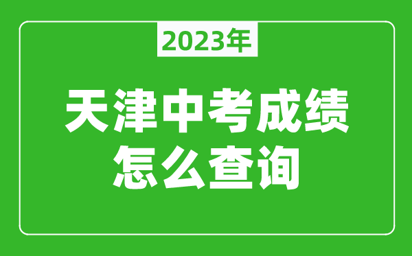 2023天津中考成绩怎么查询,查询入口在哪里