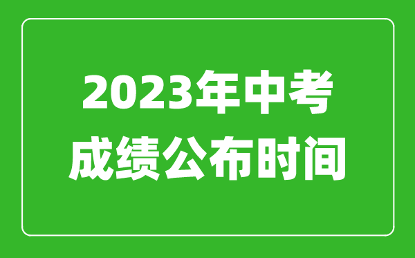 太原中考成绩公布时间2023,太原中考成绩什么时候出来？