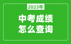 2023北京中考成绩怎么查询_查询入口在哪里