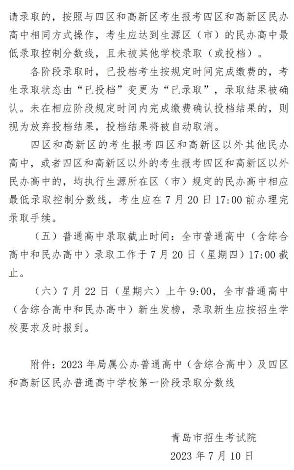 2023年青岛中考录取分数线,青岛市各高中录取分数线一览表