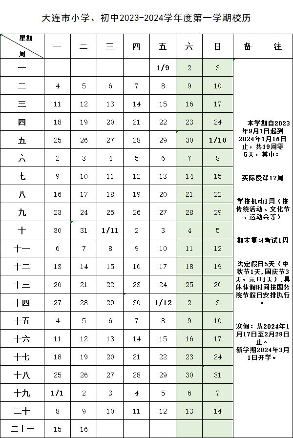 2024年大连中小学寒假放假时间表,大连寒假多少天