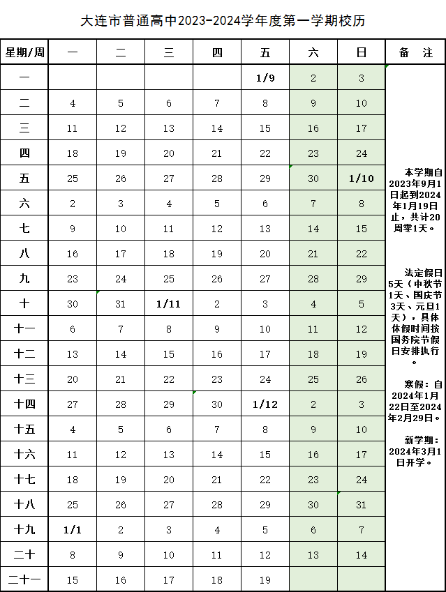 2024年大连中小学寒假放假时间表,大连寒假多少天