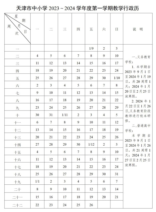 2024年天津中小学寒假放假时间表,天津寒假多少天