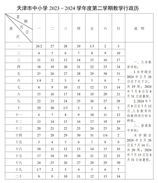 2024年天津中小学寒假放假时间表,天津寒假多少天