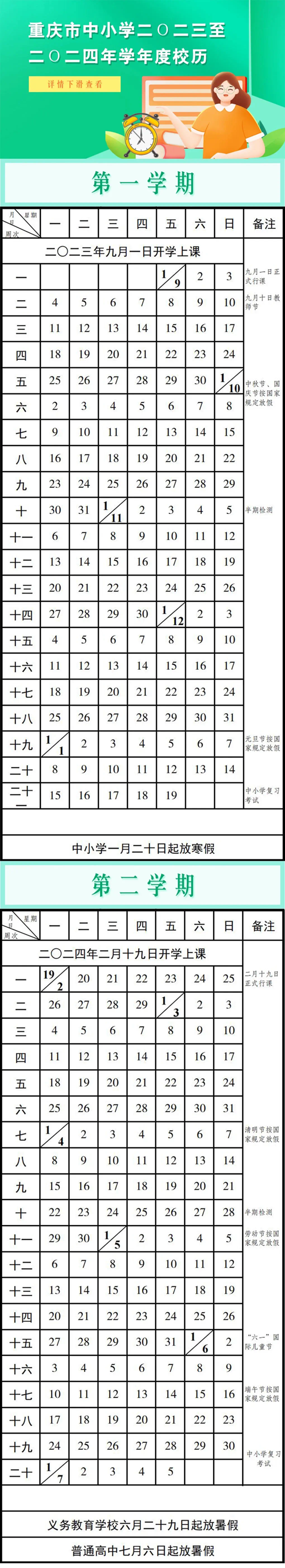 2024年重庆中小学寒假放假时间表,重庆寒假多少天