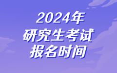 <b>2024年研究生考试报名时间_考研什么时候开始报名</b>