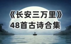 <b>《长安三万里》最全48首古诗合集（附PDF拼音注释版）</b>