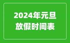 2024年元旦放假时间表_2024元旦怎么放假