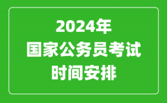 <b>2024年国家公务员考试时间安排_国考时间是什么时候</b>