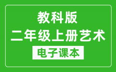 教科版二年级上册艺术电子课本教材（同步电子书）