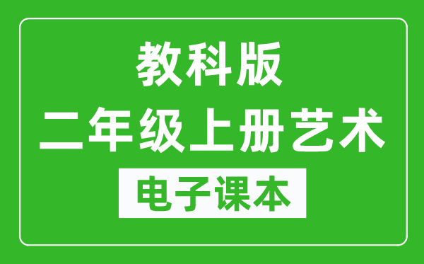 教科版二年级上册艺术电子课本教材（同步电子书）