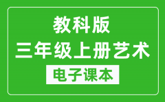 教科版三年级上册艺术电子课本教材（同步电子书）