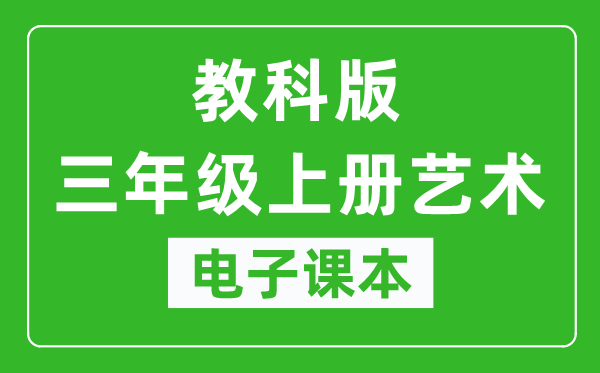 教科版三年级上册艺术电子课本教材（同步电子书）