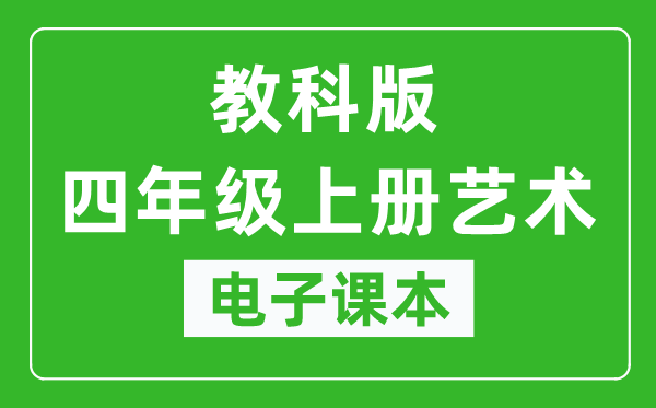 教科版四年级上册艺术电子课本教材（同步电子书）