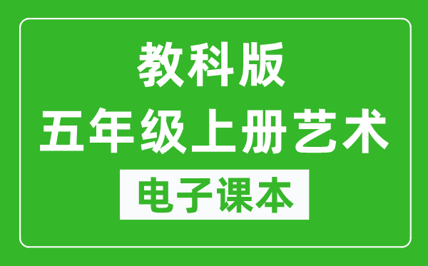 教科版五年级上册艺术电子课本教材（同步电子书）