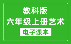 教科版六年级上册艺术电子课本教材（同步电子书）