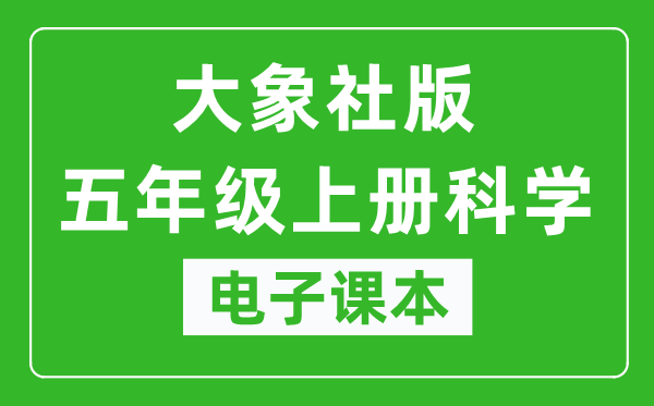 大象社版五年级上册科学电子课本教材（同步电子书）