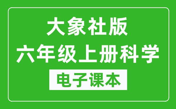 大象社版六年级上册科学电子课本教材（同步电子书）