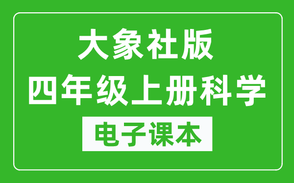 大象社版四年级上册科学电子课本教材（同步电子书）