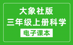 大象社版三年级上册科学电子课本教材（同步电子书）