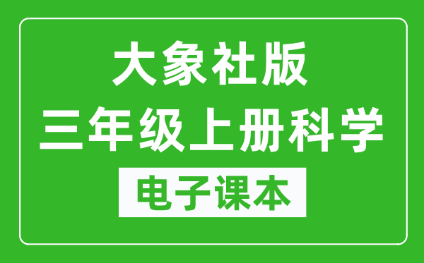 大象社版三年级上册科学电子课本教材（同步电子书）