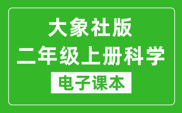 大象社版二年级上册科学电子课本教材（同步电子书）