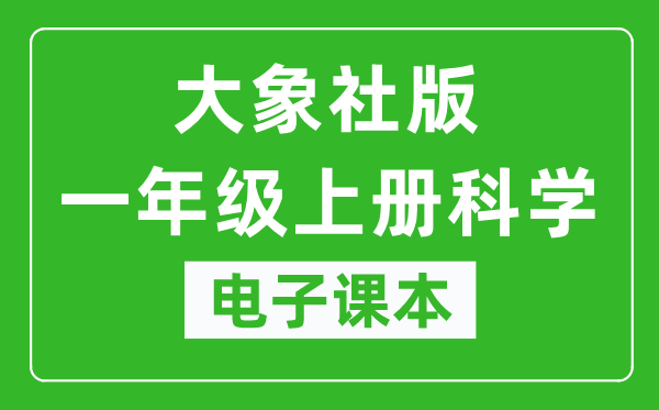 大象社版一年级上册科学电子课本教材（同步电子书）