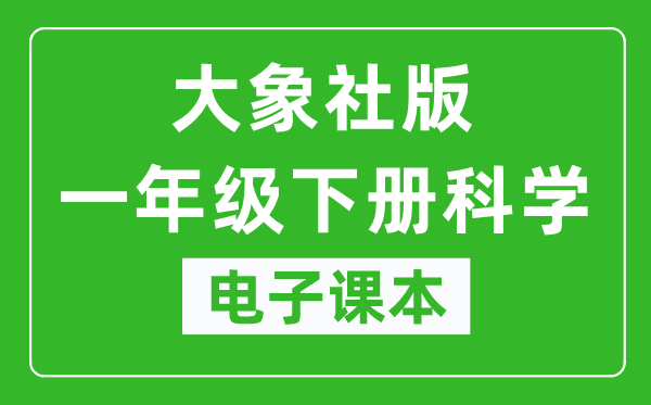 大象社版一年级下册科学电子课本教材（同步电子书）