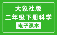 大象社版二年级下册科学电子课本教材（同步电子书）