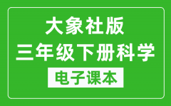 大象社版三年级下册科学电子课本教材（同步电子书）