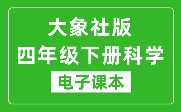 大象社版四年级下册科学电子课本教材（同步电子书）