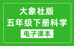 大象社版五年级下册科学电子课本教材（同步电子书）