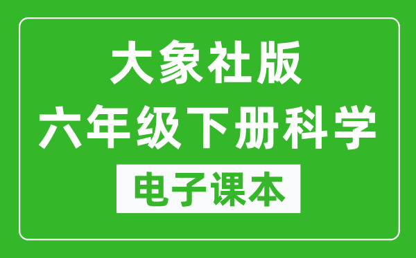 大象社版六年级下册科学电子课本教材（同步电子书）