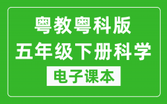 粤教粤科版五年级下册科学电子课本教材（同步电子书）