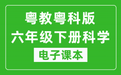 粤教粤科版六年级下册科学电子课本教材（同步电子书）