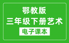 鄂教版三年级下册艺术电子课本教材（同步电子书）