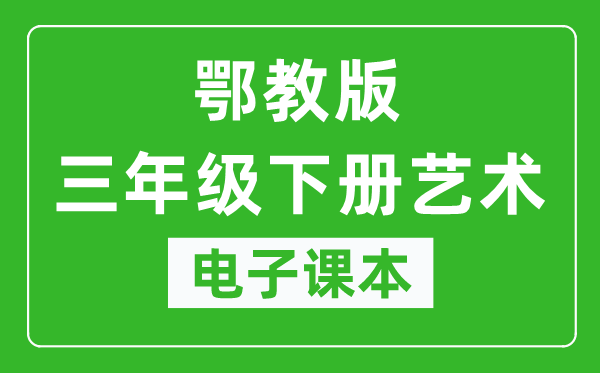 鄂教版三年级下册艺术电子课本教材（同步电子书）