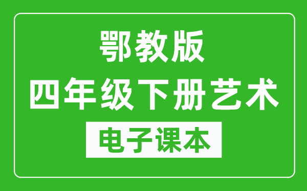 鄂教版四年级下册艺术电子课本教材（同步电子书）