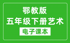 鄂教版五年级下册艺术电子课本教材（同步电子书）