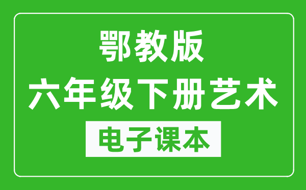 鄂教版六年级下册艺术电子课本教材（同步电子书）