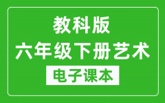 教科版六年级下册艺术电子课本教材（同步电子书）