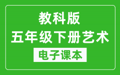 教科版五年级下册艺术电子课本教材（同步电子书）