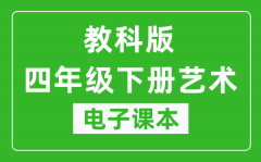 教科版四年级下册艺术电子课本教材（同步电子书）