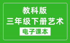 教科版三年级下册艺术电子课本教材（同步电子书）